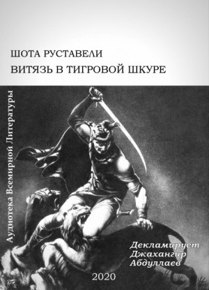 Шота Руставели - Витязь в тигровой шкуре