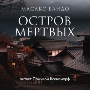 Масако Бандо - Остров мёртвых