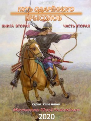 Юрий Москаленко - Путь одарённого: 2.2. Крысолов