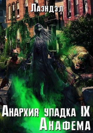 Лаэндэл / Алексей Андриенко - Анафема