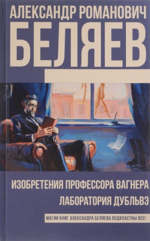 Александр Романович Беляев - Изобретения профессора Вагнера