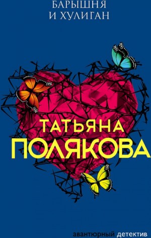 Татьяна Полякова - Барышня и хулиган