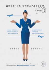 Дневник стюардессы 2