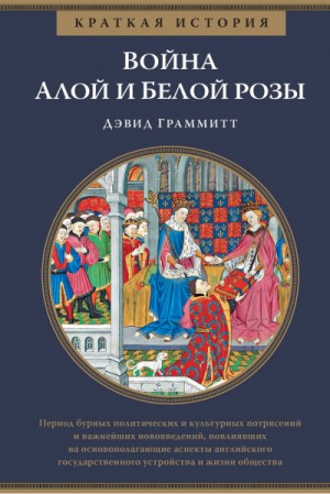 Дэвид Граммитт - Война Алой и Белой розы