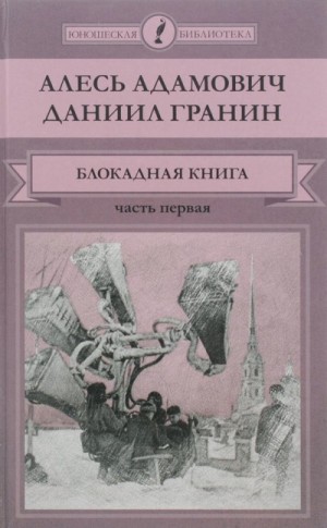 Даниил Гранин, Алесь Адамович - 1.1. Блокадная книга. Часть 1