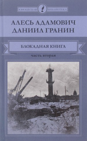 Даниил Гранин, Алесь Адамович - 1.2. Блокадная книга. Часть 2