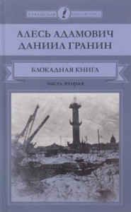 1.2. Блокадная книга. Часть 2