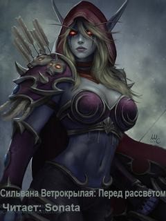 Дейв Косак - World of Warcraft: 27.18. Сильвана Ветрокрылая. Перед рассветом