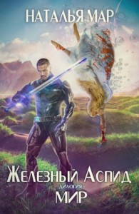 Железный Аспид. Мир