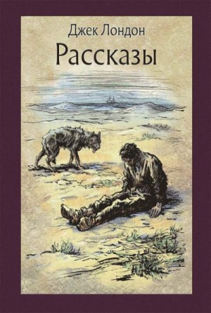 Джек Лондон - Рассказы