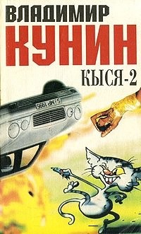 Владимир Кунин - Кыся-2