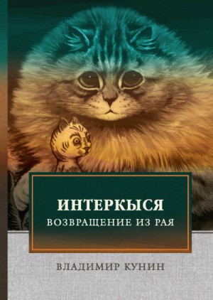 Владимир Кунин - Кыся в Голливуде. Возвращение из рая