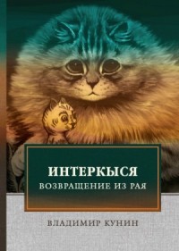 Кыся в Голливуде. Возвращение из рая