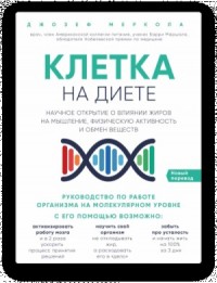 Клетка «на диете»