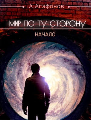 Findroid / Антон Агафонов - Мир по ту сторону. Начало