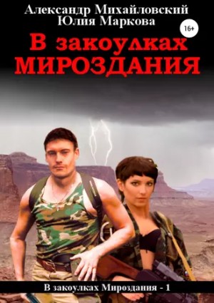 Александр Михайловский, Юлия Маркова - В закоулках мироздания