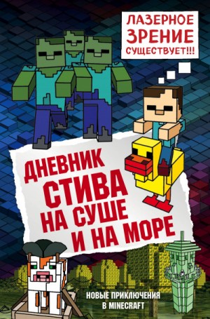 Переводчик Александр Гитлиц - Дневник Стива: 10. На суше и на море