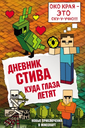 Minecraft Family - Дневник Стива: 12. Куда глаза летят