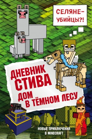 Minecraft Family - Дневник Стива: 11. Дом в тёмном лесу