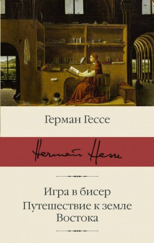 Герман Гессе - Паломничество в Страну Востока