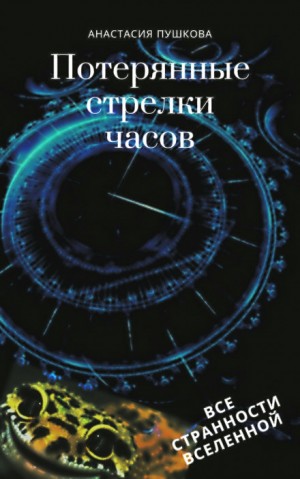 Анастасия Пушкова - Потерянные стрелки часов