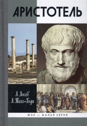 Алексей Лосев, Аза Тахо-Годи - Аристотель. Жизнь и смысл