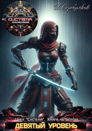 Дмитрий Серебряков - Девятый Уровень. Книга 1