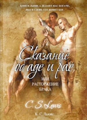 Клайв Стейплз Льюис - Расторжение брака