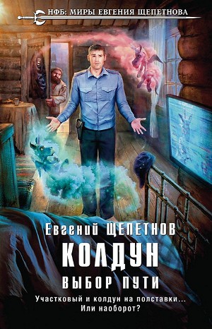 Евгений Щепетнов - Колдун. Выбор Пути