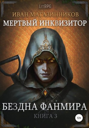 Иван Магазинников - Мёртвый инквизитор 3. Бездна Фанмира