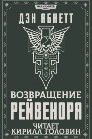 Дэн Абнетт - Инквизитор. Рейвенор: 2.2. Возвращение Рейвенора