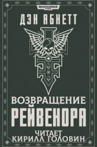 Инквизитор. Рейвенор: 2.2. Возвращение Рейвенора