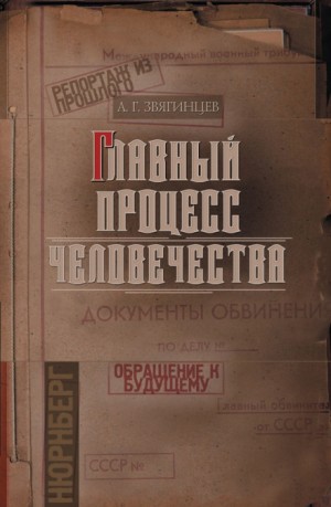 Александр Звягинцев - Главный процесс человечества. Репортаж из прошлого. Обращение к будущему