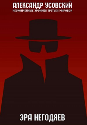 Александр Усовский - Эра негодяев