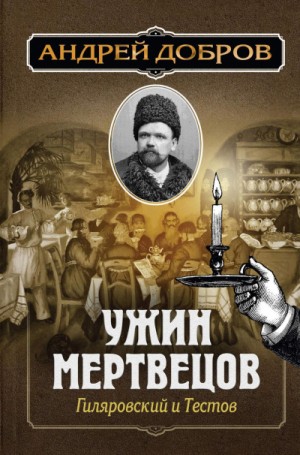 Андрей Добров - Ужин мертвецов. Гиляровский и Тестов