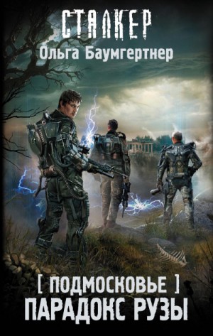 Ольга Баумгертнер - 096-S.T.A.L.K.E.R. Подмосковье-2. Парадокс Рузы