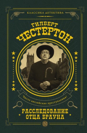 Гилберт Кит Честертон - Человек в проулке