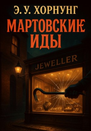 Эрнест Уильям Хорнунг - Мартовские иды