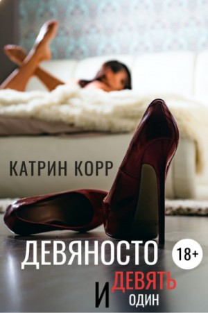 Катрин Корр - Девяносто девять и один