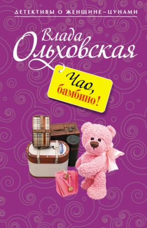 Влада Ольховская / Влада Юрьева - Чао, бамбино!