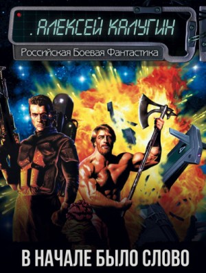 Алексей Калугин - В начале было слово