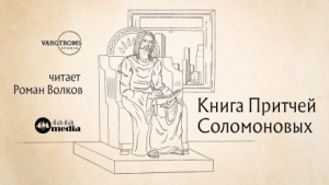  - Книга притчей Соломоновых