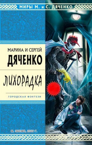 Марина Дяченко, Сергей Дяченко - Лихорадка