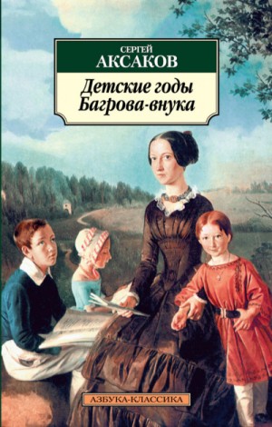 Сергей Аксаков - Детские годы Багрова-внука