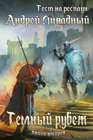 Андрей Ливадный - Тест на респаун 2. Тёмный рубеж