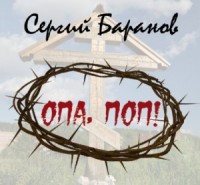 Опа, поп