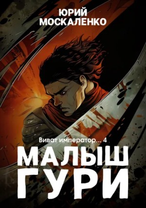 Юрий Москаленко - Малыш Гури: 6.4. Виват, император