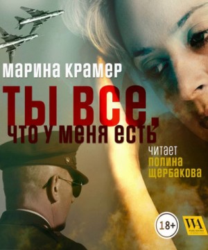 Марина Крамер - Ты все, что у меня есть