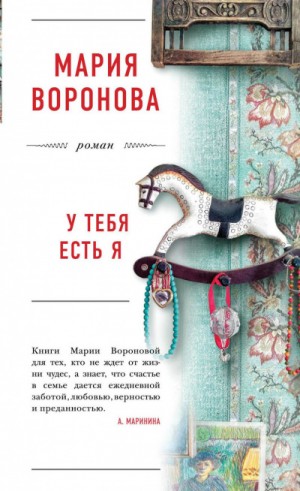 Мария Воронова - У тебя есть я