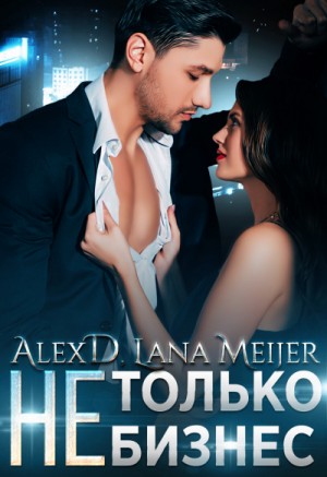 Алекс Д, Лана Мейер - (Не)только бизнес